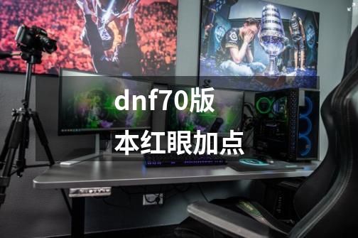 dnf70版本红眼加点-第1张-游戏相关-八六二网
