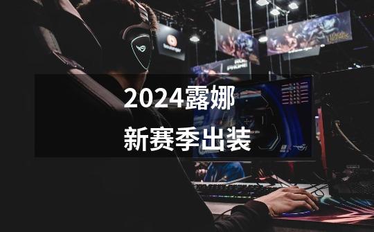 2024露娜新赛季出装-第1张-游戏相关-八六二网