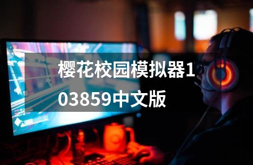 樱花校园模拟器103859中文版-第1张-游戏相关-八六二网