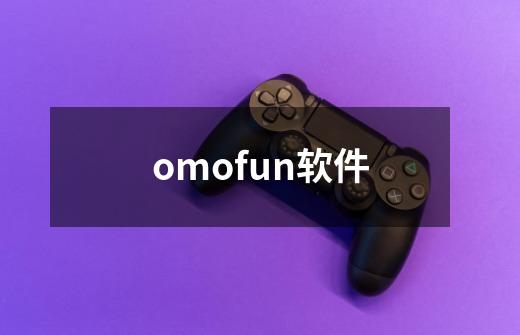 omofun软件-第1张-游戏相关-八六二网