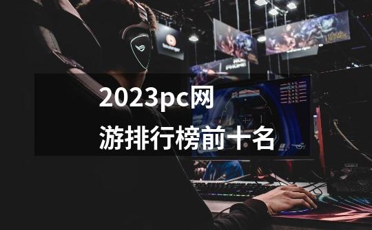 2023pc网游排行榜前十名-第1张-游戏相关-八六二网