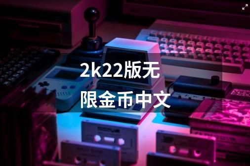 2k22版无限金币中文-第1张-游戏相关-八六二网