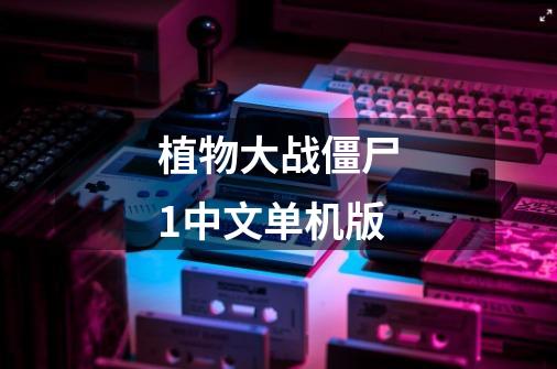植物大战僵尸1中文单机版-第1张-游戏相关-八六二网