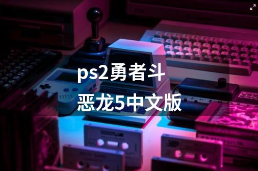 ps2勇者斗恶龙5中文版-第1张-游戏相关-八六二网