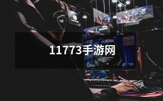 11773手游网-第1张-游戏相关-八六二网