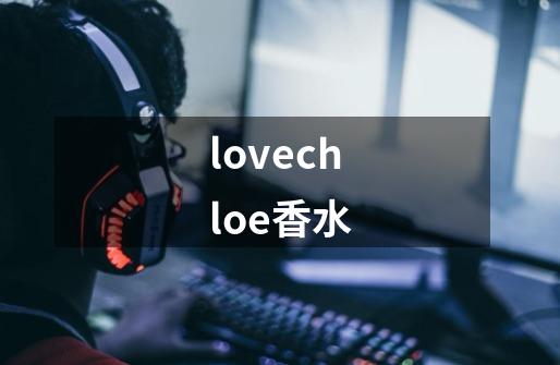 lovechloe香水-第1张-游戏相关-八六二网