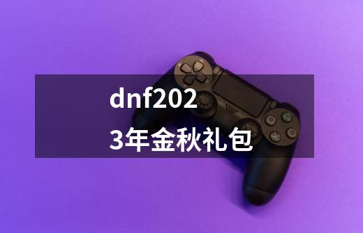 dnf2023年金秋礼包-第1张-游戏相关-八六二网
