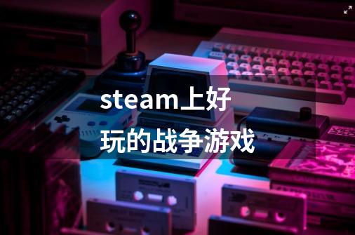 steam上好玩的战争游戏-第1张-游戏相关-八六二网