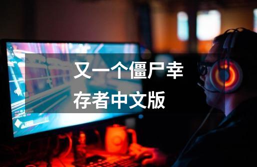 又一个僵尸幸存者中文版-第1张-游戏相关-八六二网