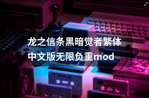 龙之信条黑暗觉者繁体中文版无限负重mod-第1张-游戏相关-八六二网