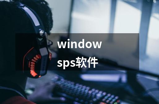 windowsps软件-第1张-游戏相关-八六二网