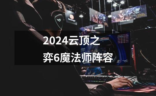 2024云顶之弈6魔法师阵容-第1张-游戏相关-八六二网