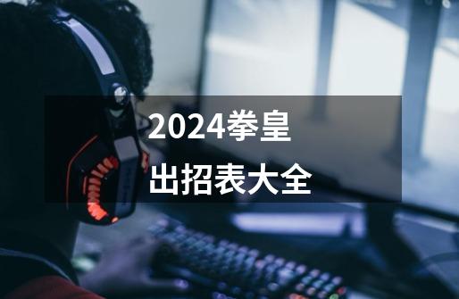 2024拳皇出招表大全-第1张-游戏相关-八六二网