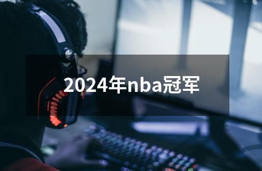 2024年nba冠军-第1张-游戏相关-八六二网