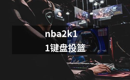 nba2k11键盘投篮-第1张-游戏相关-八六二网