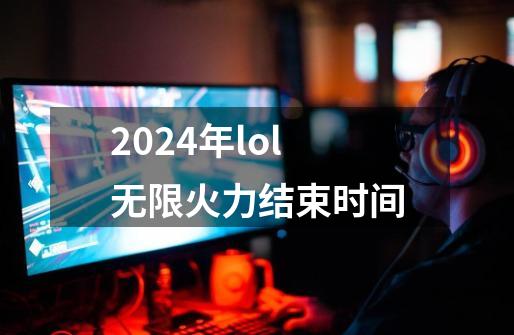 2024年lol无限火力结束时间-第1张-游戏相关-八六二网