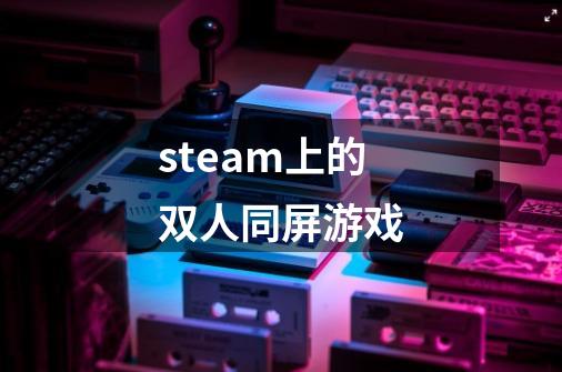 steam上的双人同屏游戏-第1张-游戏相关-八六二网