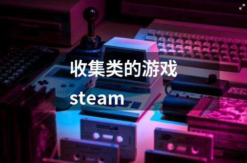 收集类的游戏steam-第1张-游戏相关-八六二网