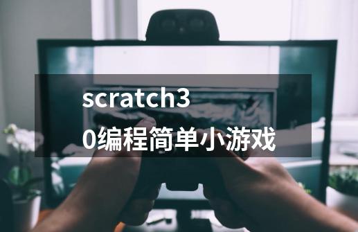 scratch30编程简单小游戏-第1张-游戏相关-八六二网
