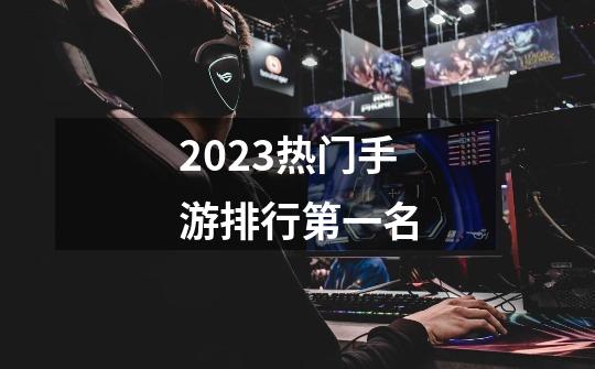2023热门手游排行第一名-第1张-游戏相关-八六二网